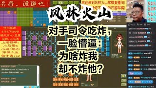 风林火山军棋：对手司令吃炸，一脸懵逼：为啥炸我却不炸他？#不精彩来锤我