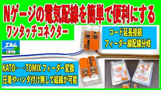 【Nゲージ】ワンタッチコネクター　電気配線を簡単で便利に【電気配線】