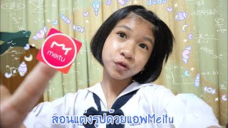 สอนแต่งรูปด้วยแอพMeitu