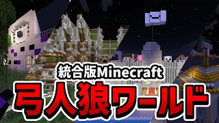 【配布】弓人狼｜PV【マイクラ】【統合版】