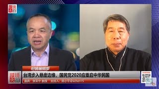 明镜编辑部 | 张亚中 陈小平：台湾步入悬崖边缘，国民党2020应重启中华民国（20190108 第362期）