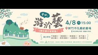 2023【子曰：游於藝】新竹市八校聯合春日音樂會