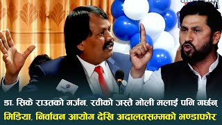 रवि लामिछानेलाई जस्तो भोली मलाईपनि हुनसक्छ भन्दै डा.सिके राउतले गरे मिडिया देखि अदालतसम्मको भण्डाफोर