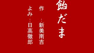 朗読「飴だま」新美 南吉