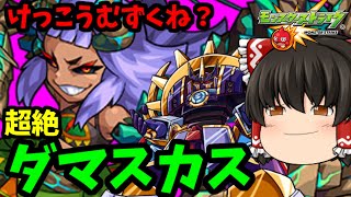 【モンスト】マジで頑張れパーギャラ先輩　新超絶「ダマスカス」　ゆっくり２人がモンストリベンジ！！＃５００　【ゆっくり実況】