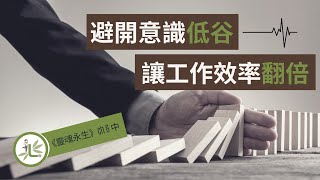 賽斯書【靈魂永生第八章】讓你的工作效率翻倍！如何避免意識的低谷期？ 【林語堂堂影聲書】