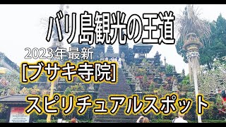 2023年バリ島観光の王道を行く.古代の歴史とスピリチュアル【ブサキ寺院】