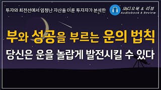 운의 시그널/ 오디오북/ 책리뷰/ 책읽어주는여자/ 따뜻한책한잔/ 자기계발