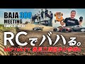 ラジコンでBAJA1000みたいなオシャレース頂上決戦！カスタムTAMIYA DT-02/03で最高に楽しい！