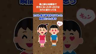 【2ch馴れ初めスレ】俺と嫁は生まれた時からの幼馴染で好きになったきっかけは、わりと変わってる　#馴れ初め　#ほっこり