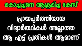 കൊച്ചച്ചനെ ആക്രമിച്ച കേസ്  : പരീക്ഷ ഇല്ലാത്ത പ്രതികൾ ആരാണ് - എന്തിനു വന്നു