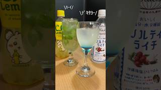 [ジュースカクテル]我が家の閣下(妻)にCCレモンとソルティライチでカクテルをお作りし乾杯する動画#shorts