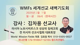 평안을 주노라! (요14:27)  김차용 선교사 (러시아선교사협대표회장)  WMFs세계선교기도회 25년 2월 7일