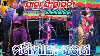 ମଣିମାଳା ହରଣ ଶେଷ ଦୃଶ୍ୟ//Jatra Sinhasani Sanagorada//Manimala Harana 2025 // 9348904489