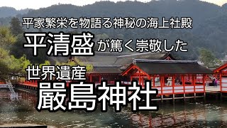 【ぶらり街歩き】国宝・世界遺産「嚴島神社」/ 平清盛が篤く崇敬した厳島神社 平家繁栄を物語る神秘の海上社殿  [takaren 2021/12/30]