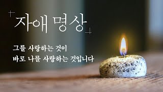 자애명상 #자기사랑 #모든존재에대한사랑