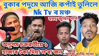 জুবিনৰ গান গোৱা কিন্তু জুবিন নহবা Anupam Chakraborty হুবহু জুবিন গাৰ্গৰ দৰে মাত বলোৰাম পাটৰ Reaction