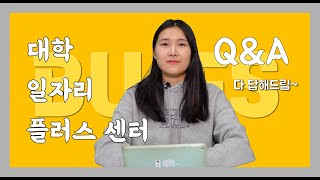 [잡서포터즈] 학우분들의 궁금한점? 이 영상으로 종결! 족집게 Q\u0026A!