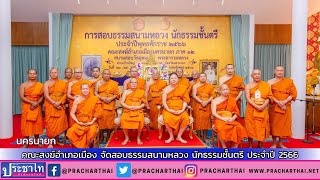 นครนายก - คณะสงฆ์อำเภอเมือง จัดสอบธรรมสนามหลวง นักธรรมชั้นตรี ประจำปี 2566