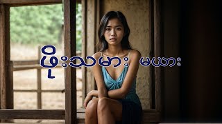 ဖိုးသမားမယား