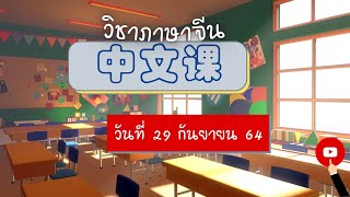 สอนภาษาจีนวันที่ 29 กันยายน 2564