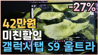 🔥말이안되는핫딜가격 42만원 미친 세일🔥 삼성 갤럭시탭 S9 27% 할인 l 태블릿추천 l 갤탭 l 가성비태블릿 l 태블릿PC l 삼성탭 l 게임용탭 l 삼성태블릿