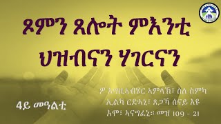 4ይ ጾምን ጸሎት ምእንቲ ህዝብናን ሃገርናን