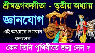 গীতা চতুর্থ অধ্যায় - জ্ঞানযোগ || Gita 4th Chapter - Gyan Yoga in Bengali