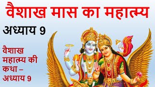 वैशाख मास का महात्म्य अध्याय 9 | vaishakh maas ka mahatmya adhyay 9 | वैशाख महात्म्य की कथा अध्याय 9