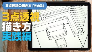 【3点透視を描こうー③】３点透視の作品を描く手順を紹介！