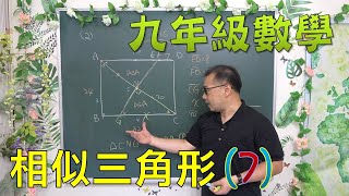 最新課綱🔯數學很簡單^^ 九上數學~ch1相似三角形(7)🔯