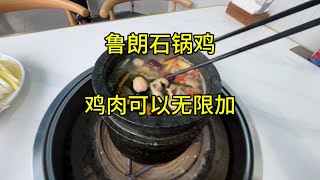 川藏线闻名的鲁朗石锅鸡必须去尝一尝，鸡肉竟然可以无限加！