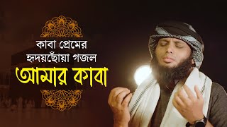কাবা প্রেমের হৃদয়ছোঁয়া গজল ‘আমার কাবা’ | আহমদ আবদুল্লাহ | Ahmod Abdullah | Lyric Video