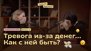 Тревога из-за денег... Как с ней быть?