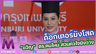 ย้อนฟังคำตอบ “ขวัญ อุษามณี” หลังได้รับดร. พร้อมตอบเรื่องหัวใจยังว่างอยู่ไหม