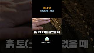 흙의 날 (매년 3월11일)