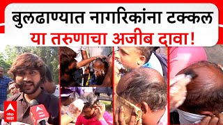 Buldhana Hair Fall | माझ्या औषधामुळे बुलढाण्यातील टक्कल पडलेल्यांना केस येऊ शकतात,'या' तरुणाचा दावा