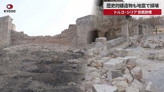 【速報】歴史的建造物も地震で損壊 トルコ・シリア、住民悲嘆