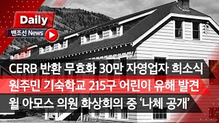 [밴조선영상뉴스] ✔加, 자영업자 CERB 반환 무효 ✔인디언 기숙학교 어린이 유해 215구 발견 ✔화상회의 중 하원의원 또 ‘나체 공개’✔넬리 신, 트뤼도 총리에 공개 사과 촉구