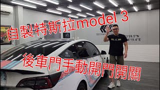 自製特斯拉 model 3 後車門手動開門開關