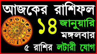 Ajker Rashifal 14 January 2025 | bangla rashifal | #আজকেররাশিফল | Ajker Rashifal | Aaj ka rashifal