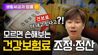 '건보료, 나도 모르게 더 내고 있지는 않을까?.. 정세무사가 알려주는 건보료의 모든것' I HOT이슈! 생활 세금과 법률