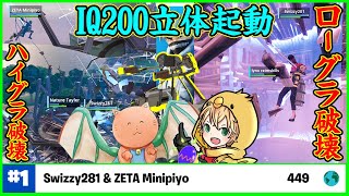 【IQ200破壊神デュオ爆誕!?】誰も知らない立体機動の新技でローもハイも全て倒すザゴウ\u0026みにぴよがバケモン過ぎた【フォートナイト】