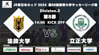 JR東⽇本カップ2024 第98回関東⼤学サッカーリーグ戦 2部 第8節 法政⼤学vs立正⼤学