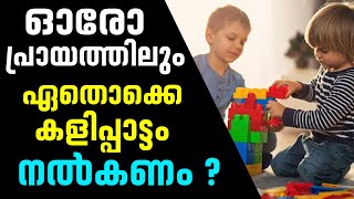 കുട്ടികൾക്ക്  ഓരോ പ്രായത്തിലും നൽകേണ്ട കളിപ്പാട്ടങ്ങൾ  ഏതെല്ലാം ?|Selection of Child toys