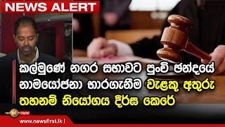 කල්මුණේ නගර සභාවට පුංචි ඡන්දයේ නාමයෝජනා භාරගැනීම වැළකූ අතුරු තහනම් නියෝගය දීර්ඝ කෙරේ