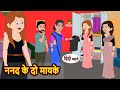 ननद के दो मायके | Stories in Hindi | Bedtime Stories | Moral Stories | Kahani | Hindi Story