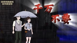 千万不要在雨夜和陌生人打伞！  #毛不烦 #原创动画 #悬疑 