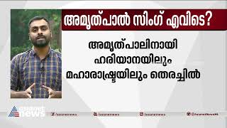 വിഘടനവാദി നേതാവ് അമൃത്പാൽ സിങ്ങിനായുള തെരച്ചിൽ ഏഴാം ദിവസവും തുടരുന്നു