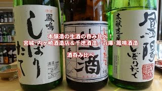 本醸造の生酒の呑み比べ！内ヶ崎酒造店／鳳鳴酒造／千徳酒造　ハバネロTV日本酒呑み比べ